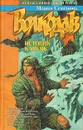 Волкодав. Истовик - камень - Мария Семенова