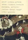 Брант. Корабль дураков. Эразм. Похвала глупости. Разговоры запросто. 