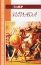 Илиада - Гомер