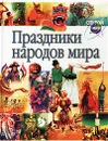 Праздники народов мира - Жаклин Дайнин