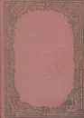 Карло Гольдони. Мемуары, содержащие историю его жизни и его театра. В трех томах. Том 1 - Карло Гольдони
