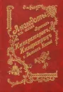 Анекдоты из жизни русских Императоров, Императриц и Великих Князей - Автор не указан