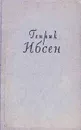 Генрик Ибсен. Собрание сочинений в четырех томах. Том 2. Пьесы. 1863-1869 - Автор не указан, Ибсен Генрик Юхан