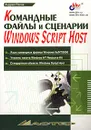 Командные файлы и сценарии Windows Script Host - Андрей Попов