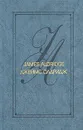 Джеймс Олдридж. Избранные произведения в 2 томах. Том 2. Морской орел. Америка против Америки. Рассказы. Статьи - Джеймс Олдридж