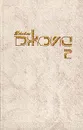 Джеймс Джойс. Собрание сочинений в 3 томах. Том 2. Улисс (части I и II) - Джеймс Джойс
