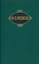 Н. С. Лесков. Собрание сочинений в двенадцати томах. Том 6. Захудалый род - Н. С. Лесков