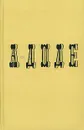 А. Доде. Собрание сочинений в 7 томах. Том 5. Набоб. Сафо - А. Доде