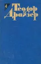 Теодор Драйзер. Собрание сочинений в 12 томах. Том 4. Титан - Теодор Драйзер