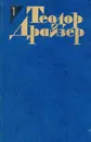 Теодор Драйзер. Собрание сочинений в 12 томах. Том 1. Сестра Керри - Теодор Драйзер