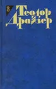 Теодор Драйзер. Собрание сочинений в 12 томах. Том 8. Американская трагедия - Теодор Драйзер