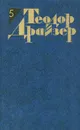 Теодор Драйзер. Собрание сочинений в 12 томах. Том 5. Стоик - Теодор Драйзер