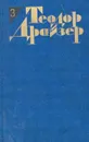 Теодор Драйзер. Собрание сочинений в 12 томах. Том 3. Финансист - Драйзер Теодор