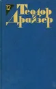 Теодор Драйзер. Собрание сочинений в 12 томах. Том 12. Рассказы, статьи и выступления - Теодор Драйзер