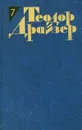 Теодор Драйзер. Собрание сочинений в 12 томах. Том 7. Гений - Теодор Драйзер