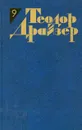 Теодор Драйзер. Собрание сочинений в 12 томах. Том 9. Американская трагедия - Теодор Драйзер