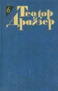 Теодор Драйзер. Собрание сочинений в 12 томах. Том 6. Гений - Теодор Драйзер