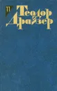 Теодор Драйзер. Собрание сочинений в 12 томах. Том 11. Рассказы - Теодор Драйзер