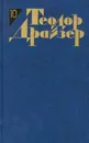 Теодор Драйзер. Собрание сочинений в 12 томах. Том 10. Оплот - Теодор Драйзер