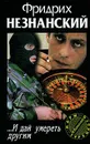 ...И дай умереть другим - Фридрих Незнанский