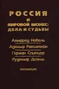 Россия и мировой бизнес: дела и судьбы. Альфред Нобель, Адольф Ротштейн, Герман Спитцер, Рудольф Дизель - Ирина Дьяконова,Автор не указан,Виктор Бовыкин