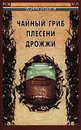 Чайный гриб, плесени, дрожжи - Т. Б. Анисимова