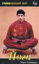 Йога - Мэри Стюарт