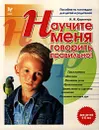 Научите меня говорить правильно! Для детей 4-6 лет. Пособие по логопедии для детей и родителей - О. И. Крупенчук