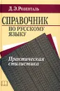Справочник по русскому языку. Практическая стилистика - Розенталь Дитмар Эльяшевич