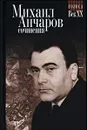 Михаил Анчаров. Сочинения - Анчаров Михаил Леонидович, Новиков С.