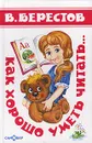 Как хорошо уметь читать... - В. Берестов