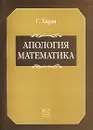 Апология математика - Сноу Чарльз Перси, Харди Годфри Гарольд