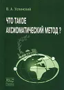 Что такое аксиоматический метод? - В. А. Успенский