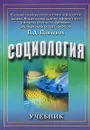 Социология. Учебник - Редактор П. Д. Павленок