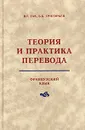 Теория и практика перевода. Французский язык - В. Г. Гак, Б. Б. Григорьев