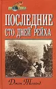 Последние сто дней рейха - Джон Толанд