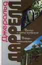 Пикник и прочие безобразия. Птица-пересмешник - Джеральд Даррелл