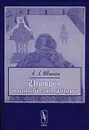 История испанской литературы - А. Л. Штейн