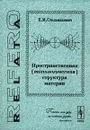 Пространственная (топологическая) структура материи - Е. М. Стельмахович
