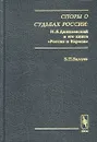 Споры о судьбах России: Н. Я. Данилевский и его книга `Россия и Европа` - Б. П. Балуев