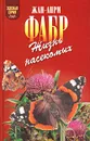 Жизнь насекомых. Рассказы энтомолога - Жан-Анри Фабр