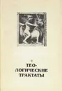 Теологические трактаты - Абеляр Пьер