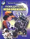 Победитель невозможного - Евгений Велтистов