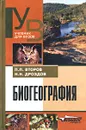 Биогеография. Учебник для вузов - П. П. Второв, Н. Н. Дроздов