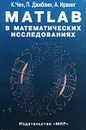 Matlab в математических исследованиях - К. Чен, П. Джиблин, А. Ирвинг