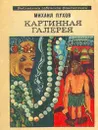 Картинная галерея - Михаил Пухов