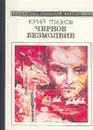 Черное безмолвие - Глазков Юрий Николаевич