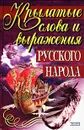 Крылатые слова и выражения русского народа - Дмитренко Сергей Федорович, Максимов Сергей Васильевич
