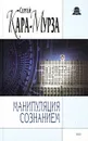 Манипуляция сознанием - Сергей Кара-Мурза