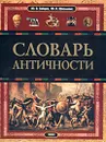 Словарь античности - Ю. В. Зайцев, Ю. К. Школьник